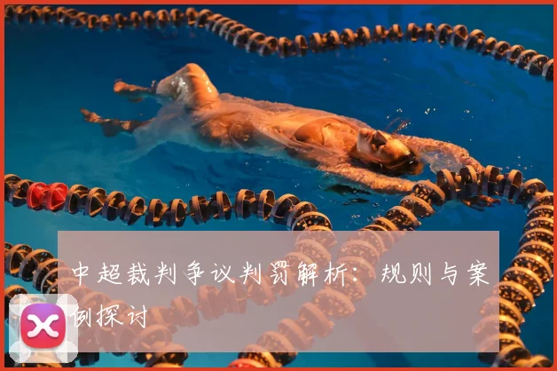 中超裁判争议判罚解析:规则与案例探讨