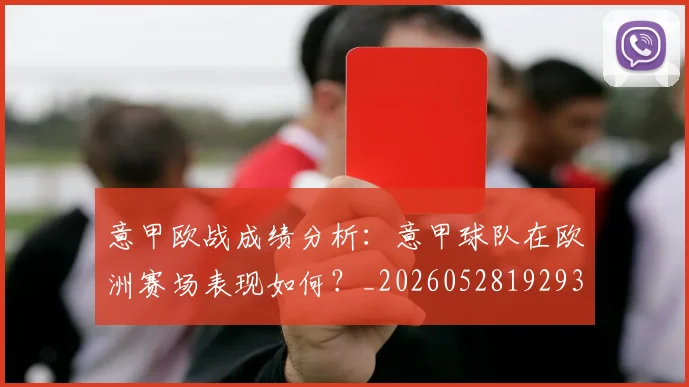 意甲欧战成绩分析:意甲球队在欧洲赛场表现如何?_20260528192935