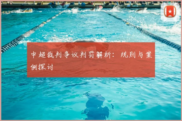 中超裁判争议判罚解析:规则与案例探讨