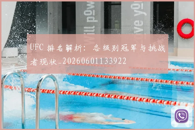 UFC 排名解析:各级别冠军与挑战者现状_20260601133922