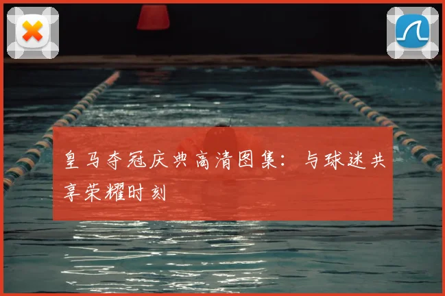 皇马夺冠庆典高清图集：与球迷共享荣耀时刻