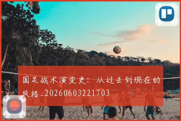 国足战术演变史:从过去到现在的风格_20260603221703