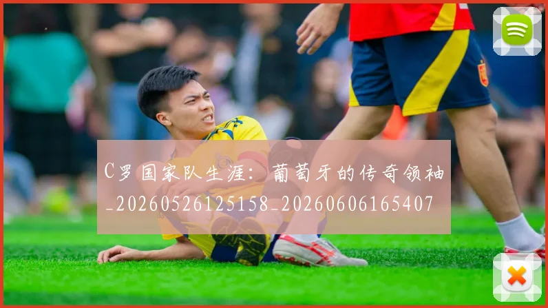 C罗国家队生涯:葡萄牙的传奇领袖_20260526125158_20260606165407