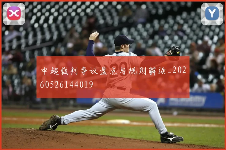 中超裁判争议盘点与规则解读_20260526144019