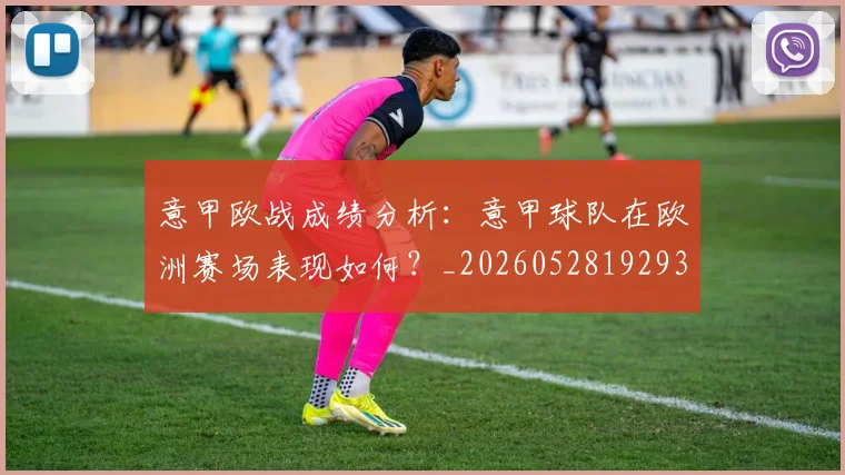 意甲欧战成绩分析:意甲球队在欧洲赛场表现如何?_20260528192935