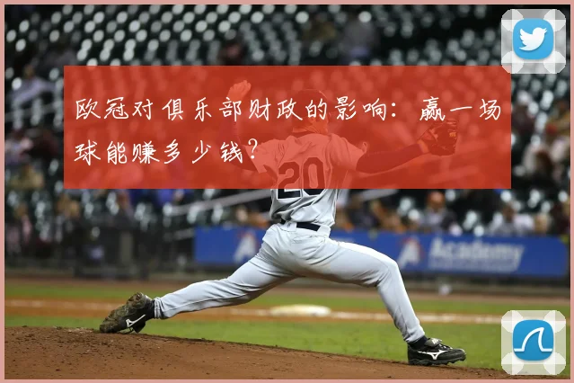 欧冠对俱乐部财政的影响：赢一场球能赚多少钱？